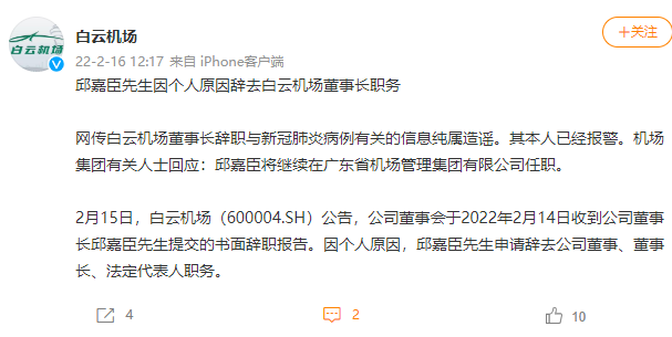 邱嘉臣先生因个人原因辞去白云机场董事长职务