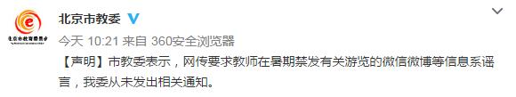 北京市教委：'教师暑期禁发有关游览的微信微博'系谣言