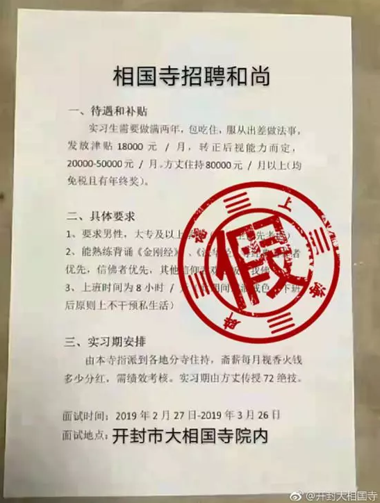相国寺高薪招聘和尚,还有津贴年终奖?