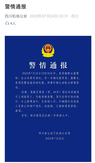 ▲图源“四川机场公安”微信公众号
