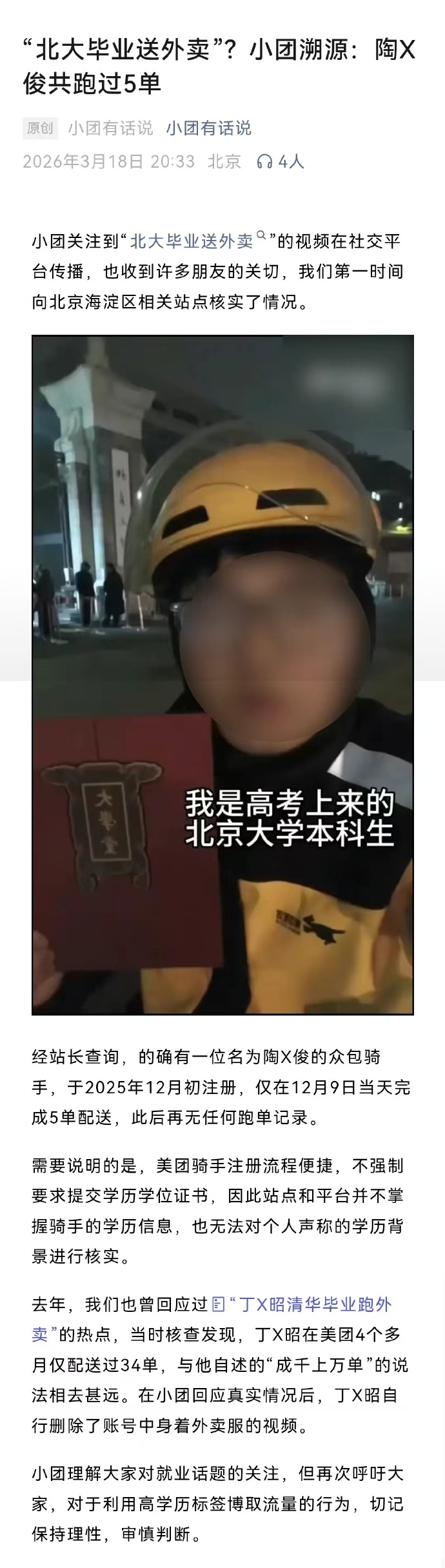 “北大本科毕业生送外卖”？美团回应