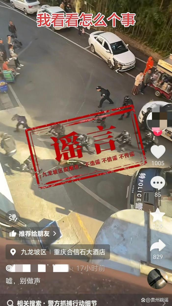 有大量特警在重庆某酒店抓人？系谣言！