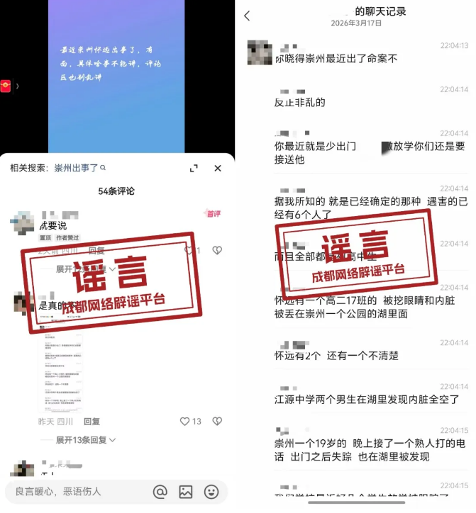 “成都崇州出了命案，6人遇害”系谣言