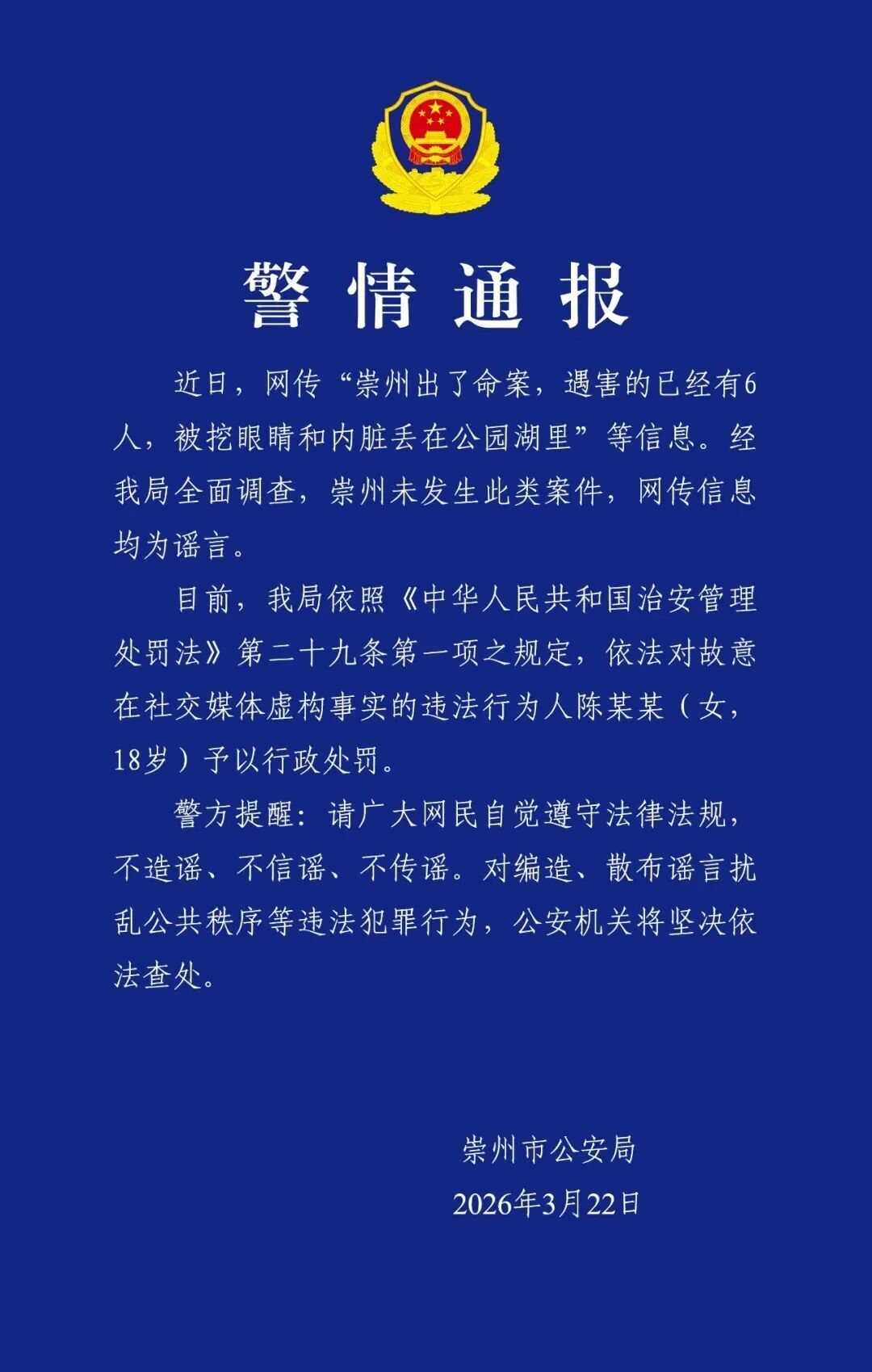 “成都崇州出了命案，6人遇害”系谣言