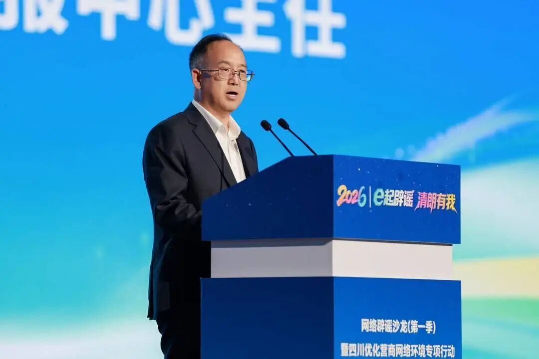 2026年“e起辟谣 清朗有我”网络辟谣沙龙（第一季）在四川宜宾举行