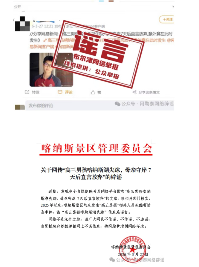 高三男孩喀纳斯湖失踪？谣言！