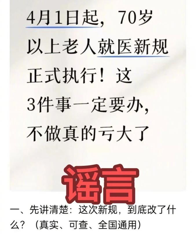 4月1日起老人看病有新规定?回应来了(1) 4月1日起老人看病有新规定?回应来了(1)