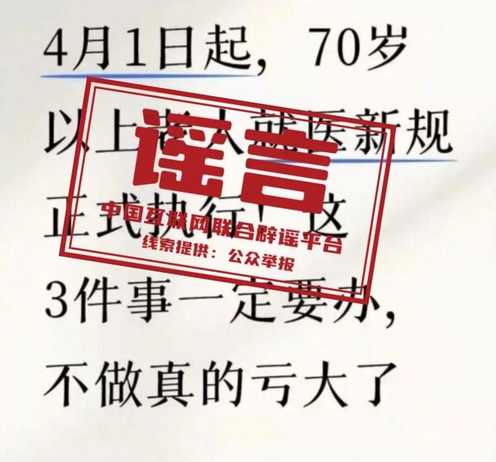 网传“70岁老人就医新规”不实（2026·03·31）(2)