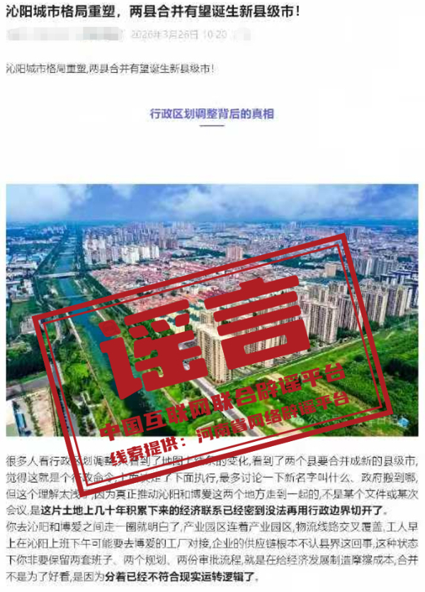 “河南焦作两县合并成立新的县级市”不实(2026·04·01)(2) “河南焦作两县合并成立新的县级市”不实(2026·04·01)(2)