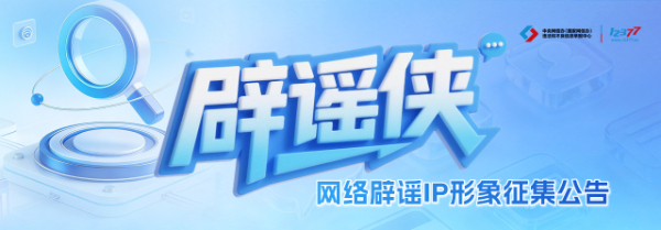 辟谣侠IP征集截稿在即！快来提交你的创意吧(1)