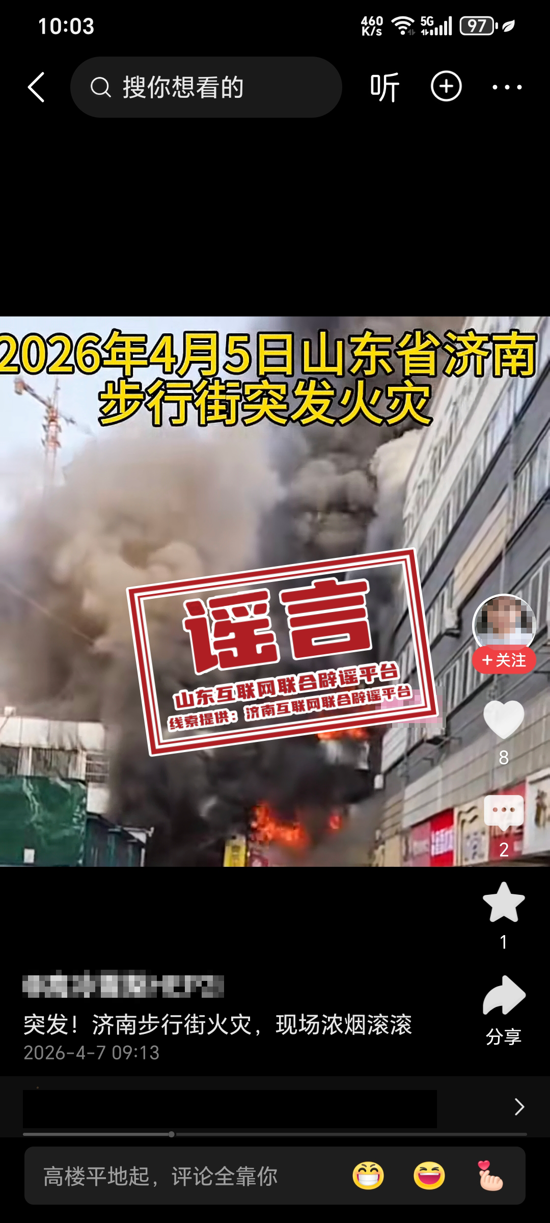 “济南步行街火灾”系谣言:个别网民为博取流量,将并非事发济南的着火视频张冠李戴,发在了网上(1) “济南步行街火灾”系谣言:个别网民为博取流量,将并非事发济南的着火视频张冠李戴,发在了网上(1)