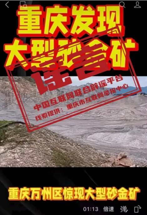 “重庆万州惊现大型砂金矿”系谣言（2026·04·27）(1)