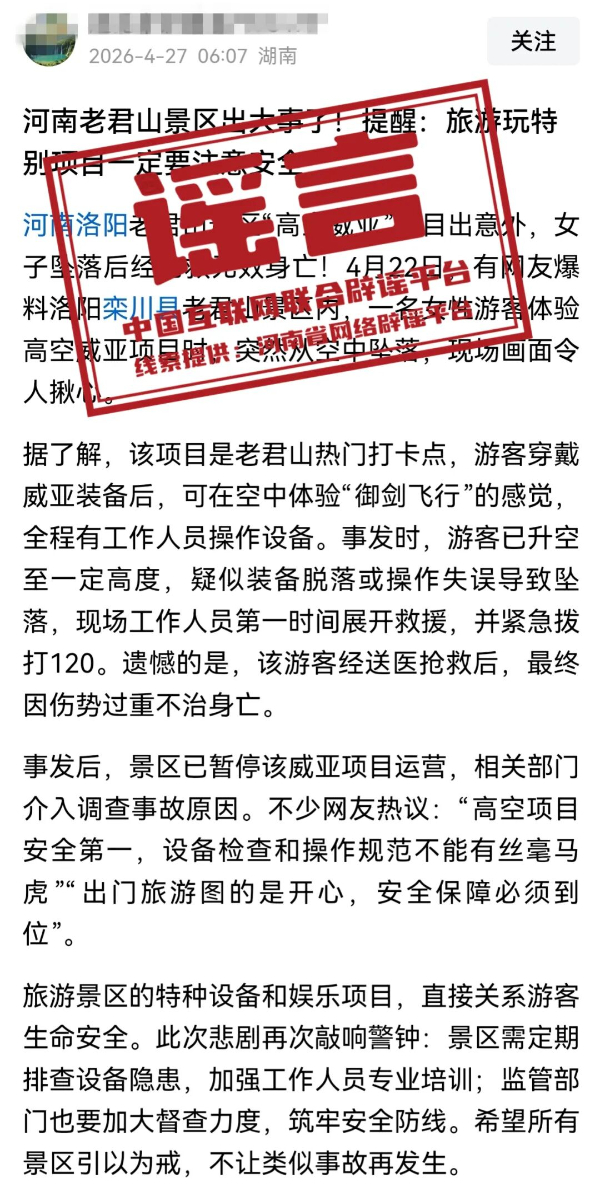 “河南老君山景区高空项目出意外致人身伤亡”系谣言(1)