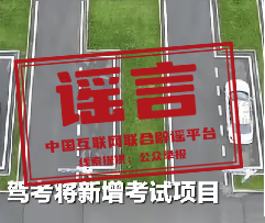 网传“5月1日起驾考科目加项，难度翻倍”不实（2026·05·07）(2)