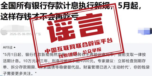 “5月银行存款计息出新规”不实（2026·05·11）(2)