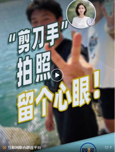 晓真播报｜“剪刀手”拍照留个心眼！(1)