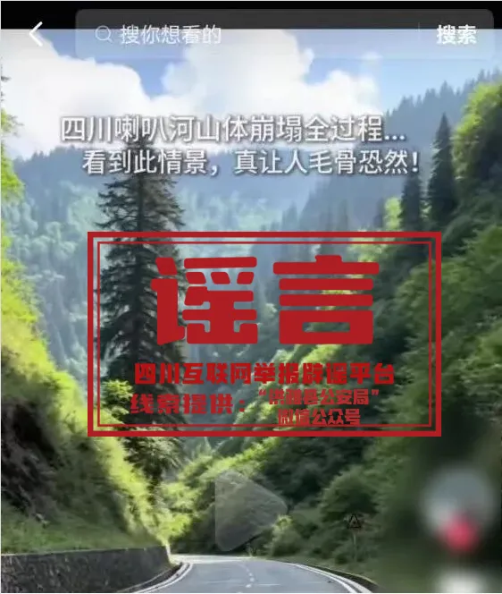 AI制作发布“四川喇叭河山体崩塌”不实视频，罚！(1)