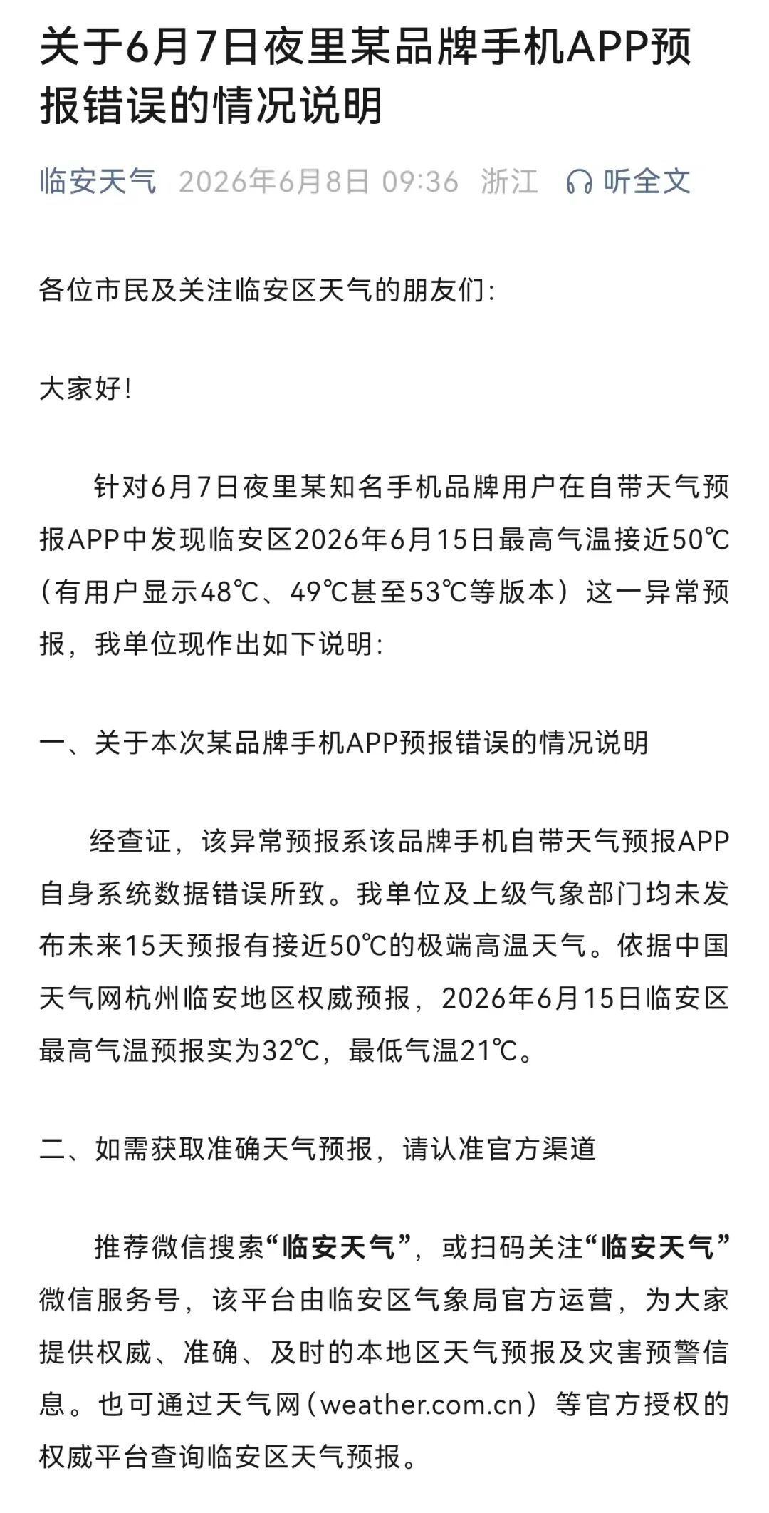#捉谣记#杭州临安将现48℃、49℃、53℃？气象局通报：系某品牌手机APP自身系统数据错误(2)
