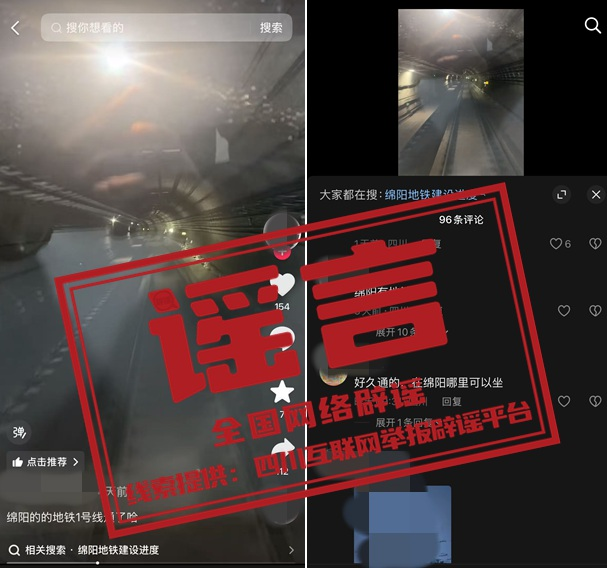 “四川绵阳近期开通地铁一号线”不实(2026·06·16)(2) “四川绵阳近期开通地铁一号线”不实(2026·06·16)(2)
