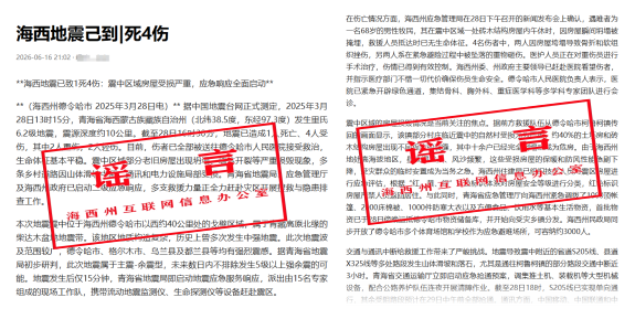 辟谣!青海海西州地震相关不实信息(1) 辟谣!青海海西州地震相关不实信息(1)