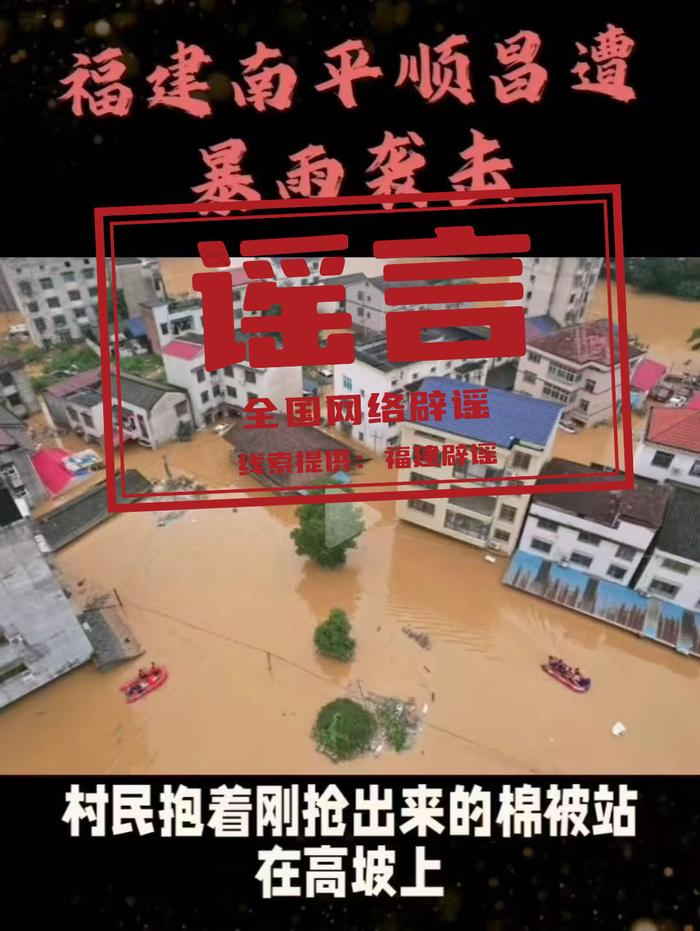 “福建顺昌遭遇严重暴雨灾情”不实(2026·06·18)(2) “福建顺昌遭遇严重暴雨灾情”不实(2026·06·18)(2)