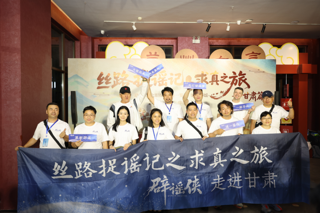 来了,“丝路捉谣记之求真之旅”甘肃段正式启动(1) 来了,“丝路捉谣记之求真之旅”甘肃段正式启动(1)