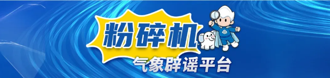 杭州“疯狂倒水”?杭州市气象局:假的!| 谣言粉碎机(1) 杭州“疯狂倒水”?杭州市气象局:假的!| 谣言粉碎机(1)