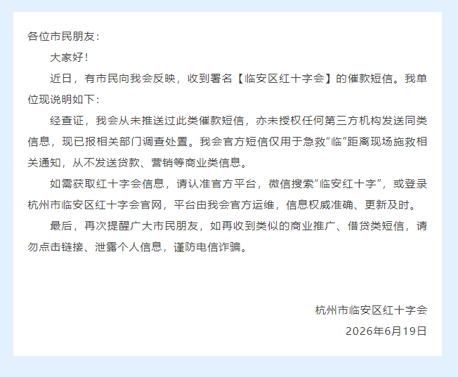杭州市临安区红十字会给市民发送催款短信？假的，别信！