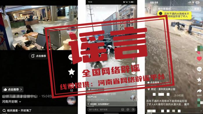 河南近期这些涉汛传言都是假的（2026·08·13）(2)